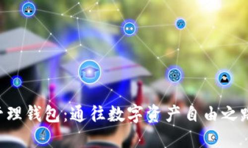区块链管理钱包：通往数字资产自由之路的钥匙！