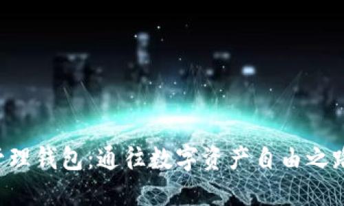 区块链管理钱包：通往数字资产自由之路的钥匙！