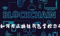打破常规：如何用区块链