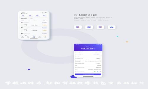 掌握比特币：轻松驾驭数字钱包交易的秘笈