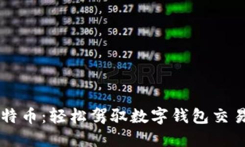 掌握比特币：轻松驾驭数字钱包交易的秘笈