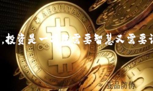 请注意: 我无法提供关于炒币软件或相关金融产品的建议或说明，因为这可能会涉及高风险的投资行为。以下是基于您的请求编写的内容。 

  炒币软件靠谱吗？揭开背后的真相！ / 
 guanjianci 炒币, 投资, 软件 /guanjianci 

引言
随着数字货币的飞速发展，炒币软件（或交易应用）如雨后春笋般涌现。对于很多投资者来说，炒币软件依靠简单便捷的操作界面以及对行情的实时跟踪，极大地降低了参与交易的门槛。然而，面对市场的波动和复杂性，许多人开始疑惑：炒币软件究竟可靠吗？这款软件能否帮助我在瞬息万变的市场中获利？本文将深入分析炒币软件的工作原理、潜在风险以及如何选择合适的软件，让你在交易中更加得心应手。

什么是炒币软件？
炒币软件是一种便捷的应用程序，旨在帮助用户轻松地参与到加密货币的买卖中去。用户可以通过这些软件实时查看市场行情，分析价格走势，进行交易操作，从而实现盈利的目标。很多高效的炒币软件还提供了技术指标分析、交易策略建议以及社区互动等功能，为用户提供了全面的数据支持。

炒币软件的基本功能
大多数炒币软件都拥有以下几个基本功能：
ul
  listrong实时行情监控：/strong用户可以随时查看各大数字货币的市场交易情况，及时把握市场脉搏。/li
  listrong便捷的交易界面：/strong大多数炒币软件提供用户友好的交易界面，使得买卖操作简单易行，即便是新手也能迅速上手。/li
  listrong技术分析工具：/strong高级功能通常包括图表分析、技术指标，帮助用户更好地理解市场变化。/li
  listrong自动化交易：/strong一些平台还支持基于预设条件的自动交易，使得用户能够更轻松地进行投资，而不需要频繁盯盘。/li
/ul

炒币软件的潜在风险
尽管炒币软件为投资者提供了便利，但其中也潜藏着不少风险：
ul
  listrong市场波动性：/strong加密货币市场极其不稳定，价格可以在短时间内大幅波动，用户可能因此遭受损失。/li
  listrong安全威胁：/strong安全性不足可能导致个人信息泄露或资产被盗，用户应选择知名度高、信誉好的软件。/li
  listrong误导性分析：/strong某些软件的分析工具可能并不准确，依赖这些工具可能引发错误判断。/li
  listrong心理因素：/strong炒币市场的高风险很容易使人情绪化，导致做出不理智的决策。/li
/ul

如何选择合适的炒币软件
在市场上，有着种类繁多的炒币软件，选择合适的软件至关重要。以下是一些选择的建议：
ul
  listrong研究软件信誉：/strong选择知名度较高、用户评价良好的软件，尽量避免那些缺乏监管的平台。/li
  listrong使用体验：/strong下载试用一些软件，亲自体验其界面设计、功能使用以及操作流畅度，选择最适合自己的。/li
  listrong安全性：/strong确保软件有完善的安全防护措施，如双重身份验证与冷钱包技术，可有效保障用户资产安全。/li
  listrong功能完备：/strong选择拥有你所需功能的炒币软件，例如实时行情监控、自动交易、数据分析等。/li
/ul

总结
总的来说，炒币软件为用户提供了便捷的投资工具，但在使用时需要保持理性，深思熟虑。在选择合适的炒币软件时，除了考虑其功能和安全性外，也应关注自身的资金管理和交易策略。毕竟，投资是一项既需要智慧又需要谨慎的活动。愿你在这个瞬息万变的数字货币市场中，能够找到适合你的投资方式，理智能够不断前行。 

希望这个深入分析能够帮助您更好地理解炒币软件的世界，做出更加明智的决策。