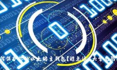 如何保护你的以太坊主钱