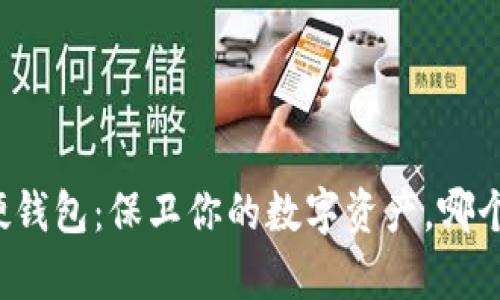 软钱包与硬钱包：保卫你的数字资产，哪个更胜一筹？