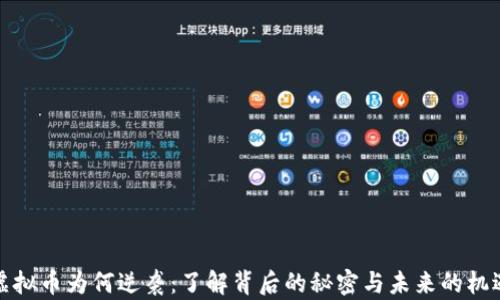 
虚拟币为何逆袭：了解背后的秘密与未来的机遇