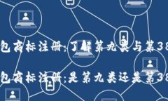 区块链钱包商标注册：了