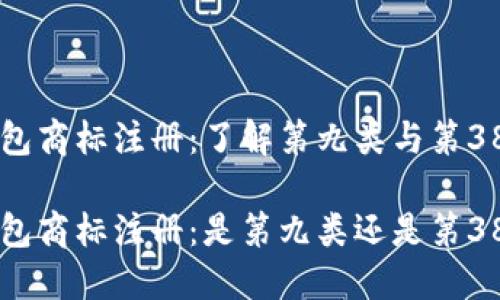 区块链钱包商标注册：了解第九类与第38类的区别

区块链钱包商标注册：是第九类还是第38类？
