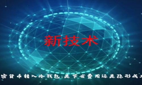 加密货币转入冷钱包:是节省费用还是隐形成本?