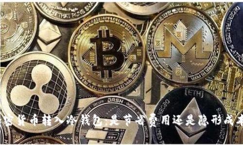 加密货币转入冷钱包:是节省费用还是隐形成本?