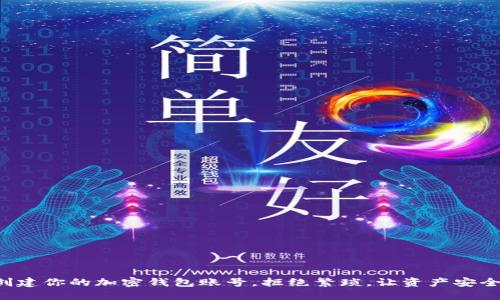 轻松创建你的加密钱包账号,拒绝繁琐,让资产安全无忧!