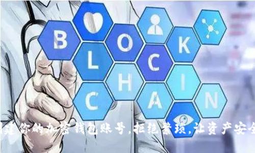 轻松创建你的加密钱包账号,拒绝繁琐,让资产安全无忧!
