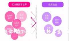 一步步教你！在Tokenim中轻