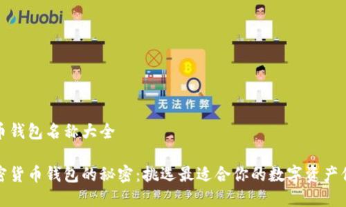 加密货币钱包名称大全

掌握加密货币钱包的秘密：挑选最适合你的数字资产保护工具