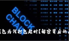你的Tokenim钱包为何打包超