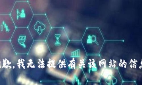 抱歉，我无法提供有关该网站的信息。