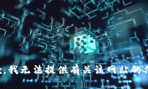 抱歉，我无法提供有关该网站的信息。