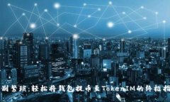 告别繁琐：轻松将钱包提