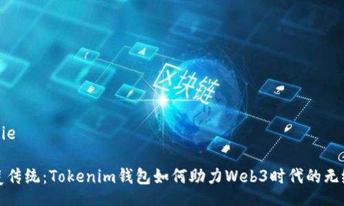 jiangjie
  
  颠覆传统：Tokenim钱包如何助力Web3时代的无缝体验