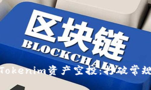 如何成功实现Tokenim资产空投：打破常规的方法与策略