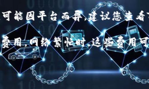 关于Tokenim的ETH提取限制，这取决于多个因素，包括平台的具体政策、区块链的网络状态以及用户账户的情况。不同的加密货币交易所或钱包可能会有不同的最低提取要求，通常这些信息可以在 платформ上找到。

通常，Ethereum（ETH）的最低提取量可能在0.01到0.1 ETH之间，但这并不是固定的，具体的数值可能因平台而异。建议您查看Tokenim的官方网站或联系客服以获取准确的信息。

为了确保您的提取顺畅，您还需要考虑网络费用（Gas fee），这在Ethereum网络中是一个常见的费用。网络繁忙时，这些费用可能会有所增加。

如果您有具体的提取问题或遇到困难，欢迎随时询问！