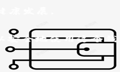   狐狸钱包，真的安全吗？揭开背后的真相！ /   
 guanjianci 狐狸钱包,安全性,数字资产 /guanjianci 

引言：数字钱包的兴起与隐忧
随着数字货币的快速发展，越来越多的人开始关注和使用数字钱包。在这些钱包中，狐狸钱包（MetaMask）因其易用性和良好的用户界面而广受欢迎。然而，随着用户数量的激增，关于其安全性的问题也开始浮出水面。那么，狐狸钱包到底有没有问题？是否真的如表面上看起来那样安全可靠？今天，我们就来深入探讨这一话题。

狐狸钱包简介
狐狸钱包是一个基于以太坊区块链的数字货币钱包，它允许用户存储、发送和接收以太坊及其代币。用户可以很方便地在各种去中心化应用（DApp）上进行交易，参与去中心化金融（DeFi）活动，这种便利性使其广受欢迎。不过，正是由于其开放性与广泛的应用场景，也给用户的资产安全敲响了警钟。

狐狸钱包的安全性分析
在讨论狐狸钱包的安全性时，我们需要从几个方面进行分析：

h41. 私钥保护/h4
狐狸钱包最大的特点就是它的私钥管理方式。用户的私钥是存储在本地的，意味着用户对自己的资产拥有完全的控制权。然而，这也意味着用户需要自行保护好自己的私钥，一旦丢失或者被他人获取，资产就有可能被盗。

h42. 针对恶意软件的防范/h4
随着数字货币的流行，恶意软件也变得越来越泛滥。例如，一些钓鱼网站假冒狐狸钱包的登录页面，诱骗用户输入私钥。这就要求用户在使用钱包时保持高度警惕，并且确保其设备安全，使用完钱包后及时退出。

h43. DApp与第三方服务的安全性/h4
虽然狐狸钱包本身在安全性上做得不错，但它的安全性也受限于与之交互的DApp和其他第三方服务。如果用户在不安全的平台上进行交易，可能会导致资产的损失。因此，选择可信赖的DApp非常重要。用户最好事先做好调查，确保所使用的平台是安全的。

用户体验与反馈
用户对狐狸钱包的体验也是安全问题的一个方面。许多用户在使用狐狸钱包时，虽然觉得操作简单易上手，却在首次使用时对私钥的管理感到迷茫。尤其是新手用户，往往缺乏足够的安全意识，容易因为不当操作而造成损失。因此，在用户教育和引导方面，狐狸钱包仍需加强。

安全措施与建议
为了最大限度地保护自己的资产，用户在使用狐狸钱包时，应采取以下一些安全措施：

h41. 定期备份/h4
用户应定期将自己的私钥和助记词进行备份，并存放在安全的地方。这可以防止因为电脑故障或意外丢失而造成的资产损失。

h42. 使用硬件钱包/h4
对于大额资产，用户可以考虑将其转移至硬件钱包中。硬件钱包可以提供更高的安全级别，离线保存可以有效避免网络攻击。

h43. 冷钱包与热钱包的结合使用/h4
用户还可以使用冷钱包和热钱包结合的方式来管理资产，将绝大部分资产存储在冷钱包中，这样可以减少被盗的风险。而在热钱包中只存放必要的交易资金。

未来展望：狐狸钱包的改进方向
面对数字货币市场的不断变化，狐狸钱包需要不断改进其安全性与用户体验：

h41. 增强安全性功能/h4
狐狸钱包可以考虑引入更先进的安全技术，比如多重签名（Multisig）功能或生物识别技术，以进一步增强账户安全性。

h42. 提高用户教育/h4
钱包开发者可以通过官方渠道提供更多的安全教育内容，帮助用户了解如何安全地使用钱包与管理资产。用户教育不仅能降低安全问题数，还能增加用户的信任感。

h43. 加强与DApp的合作与审核/h4
狐狸钱包可以与更多的优质DApp进行合作，加强对DApp的审核力度，为用户提供一个更安全的使用环境。这不仅能保障用户资产安全，也能促进行业的健康发展。

结论：综合审视狐狸钱包
总结来说，狐狸钱包作为一个广泛使用的数字资产管理工具，其安全性并非毫无问题，但也并非不可接受的问题。通过采取适当的安全措施，用户仍然可以安全地使用这个钱包。未来，随着技术的发展与市场的变化，狐狸钱包将会在安全性与用户体验上继续，努力为用户提供更加安全、便捷的服务。

因此，在使用狐狸钱包的过程中，用户应该时刻保持警惕，增强安全意识，善用安全工具，才能在这个风起云涌的数字货币时代中自信地掌控自己的资产。