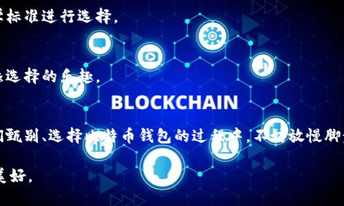   比特币钱包图标大全：选择适合你的那个图标挑战传统视觉认知 / 
 guanjianci 比特币, 钱包图标, 设计 /guanjianci 

引言：比特币的视觉语言
在我们这个数字货币飞速发展的时代，视觉元素在用户体验中扮演着越来越重要的角色。尤其是在比特币钱包的设计中，图标不仅仅是一个简单的视觉符号，更是用户与数字资产之间沟通的桥梁。人们在选择、使用这些钱包时，图标可能会是他们第一眼接触的元素，选择一个合适的图标可以反映出对品牌的认知、对安全性的期盼以及对使用体验的期待。

对比特币钱包图标的需求分析
首先，让我们思考一下，为什么比特币钱包图标的选择对于用户来说是如此重要。随着比特币的普及，越来越多的人开始使用数字货币，这使得市场上出现了大量的比特币钱包。每一个钱包都有自己的特点和定位，而图标作为其“脸面”，能够在无形中影响用户的选择。
例如，简洁而现代的图标可能会吸引年轻用户的目光，而传统或复古风格的图标则可能更能打动年长用户。出色的图标设计不仅能吸引用户下载应用，还能在他们心中提高品牌的认知度。用户在面对众多钱包选择时，通常会先通过图标来判断哪个钱包更符合自己的需求。

图标设计的要素
在设计比特币钱包图标时，有几个关键要素需要注意：
ul
    listrong简洁性：/strong一个图标需要在一瞥之间就能够传达出其核心意义，因此设计要。过于复杂的设计可能会让用户感到困惑。/li
    listrong辨识度：/strong图标应具备独特性，能够与其他图标区分开来。比如，在同类钱包中，各自的图标能否让用户立即到该品牌，是判断其成功与否的一个标准。/li
    listrong颜色搭配：/strong颜色不仅能影响人的情感，也能提升图标的吸引力。合理的颜色组合可以让图标更加生动，提升用户的好感度。/li
    listrong文化联结：/strong在全球化的今天，如果图标设计能够映射出某种文化元素，往往会更具亲和力。这不仅增加了图标的故事性，也为品牌的传播提供了更多的可能性。/li
/ul

比特币钱包图标的类型
比特币钱包图标的设计可以分为几种主要类型，我们来逐一分析：

h41. 经典图标/h4
一些比特币钱包采用了经典的图标设计，如比特币标志、美元符号等。这些图标往往是用户熟悉的图形，可以传达出安全和稳定的感觉。比如，一个简单的比特币“B”字母设计，简洁而富有辨识度，适合用于各种场景。

h42. 现代艺术风格图标/h4
随着设计的发展，越来越多的钱包开始采用现代艺术风格的图标。这类图标利用抽象的几何图形或大胆的颜色组合，传达出创新、科技感。比如，某个钱包的图标采用了流动的曲线和渐变色，给人一种前卫、时尚的感觉，吸引了年轻一代。

h43. 拟物化图标/h4
拟物化设计便是借助现实生活中物品的形象来构建图标。例如，某些钱包会使用类似信用卡、金库等形象化图标，直观地传达出它是一个安全存储数字资产的工具。这种设计虽然在现代设计中逐渐减少，但仍然能够让一部分用户感受到熟悉感。

h44. 极简风格图标/h4
极简风格相较于其他设计风格，使用更少的元素来传达信息，强调功能与视觉的结合。这类图标通常以简单的线条或图形构成，能够很好地适应各种尺寸和应用场合，非常适合移动设备。

选择合适的比特币钱包图标
作为用户，在选择比特币钱包时，图标是你最先看到的元素之一，它能快速吸引你的注意力。但如何选择最合适的图标却并不是一件容易的事。这里有几个步骤可以帮助你做出明智的选择：

h41. 理解钱包的功能/h4
首先，了解你要选择的钱包的功能至关重要。不同的比特币钱包提供不同的服务，有的是适合交易的，有的是更专注于存储。在明确钱包功能后，再去找适合该功能的图标，会让选择更加高效。

h42. 关注用户评价/h4
用户的反馈往往能直观地反映出一个钱包的使用体验。查看其他用户对钱包图标的评价，是否喜欢、使用体验是否好，都是决策的关键因素。如果大多数用户对某款钱包的图标有较高的满意度，那么选择其无疑是个明智的选择。

h43. 比较多款钱包的图标/h4
在考虑比特币钱包时，不妨将几款钱包的图标放在一起进行比较。看看哪款图标更能引起你的兴趣，哪款图标在设计上更具特色、吸引力。这一过程中，可以根据个人的直觉和美学标准进行选择。

h44. 结合品牌故事与文化/h4
最后，关注钱包品牌所传达的故事与文化。有些钱包背后可能有特别的理念或是品牌故事，这会让使用者对图标有更深的情感联结。在选择图标时，考虑这些文化因素，能为你增添选择的乐趣。

总结：图标背后的情感连接
比特币钱包图标不仅仅是图形的组合，它们承载了用户的信任、期望和情感。无论是简单、现代还是传达文化内涵的设计，优秀的图标都能在无形中为用户提供一种归属感。在我们甄别、选择比特币钱包的过程中，不妨放慢脚步，体会每一个图标背后的故事，让你的选择不仅仅是理性的判断，更是一次情感的共鸣。当你找到了那个最适合你的比特币钱包图标时，也是在为自己寻找到了一种身份的认同。

在这个数字货币蓬勃发展的时代，希望每一个使用比特币的人都能找到那款不仅能满足功能需求，还能够引发共鸣的比特币钱包。在数量繁多的选择中，愿你能找到那份独特与美好。