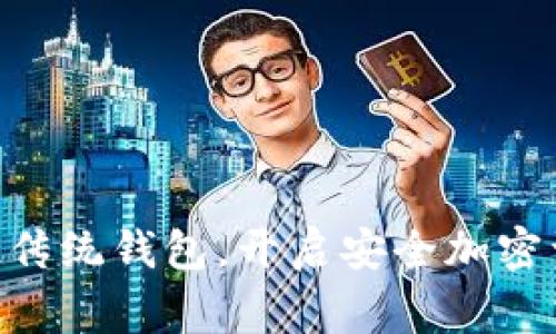 掌握Ledger：超越传统钱包，开启安全加密资产管理的新篇章