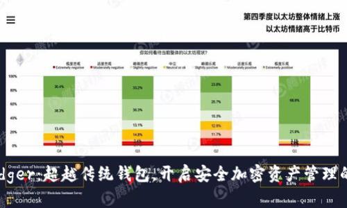 掌握Ledger：超越传统钱包，开启安全加密资产管理的新篇章