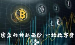 揭开TokenIM密盒的神秘面纱