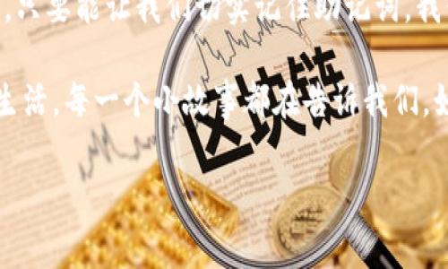 钱包助记词小故事：未来的钥匙

在一个平常的城市里，住着一位年轻的程序员，名叫小李。他对加密货币充满了兴趣，尤其是比特币和以太坊。他的桌子上总是摆满了关于区块链和数字钱包的书籍，眼睛里闪烁着无尽的激情。

一天，小李在浏览论坛时，发现了钱包助记词的重要性。他从没有想过，助记词不仅仅是一串简单的词，而是他通往财富未来的钥匙。下午，他坐在咖啡厅，认真研究这段文字，心中充满了期待和些许恐惧：如果没能妥善保存这些助记词，自己辛苦赚来的加密资产将化为乌有。

助记词的魅力

钱包助记词，通常是12到24个随机单词，构成了你数字资产的安全锁。小李开始了解助记词的生成原理，意识到这其中蕴含的密码学原理像一门复杂却有趣的艺术。他拿出手机，兴奋地在应用商店里下载了一款冷钱包应用，准备生成自己的助记词。

当屏幕上显示出一系列词汇时，小李的内心无比激动。他习惯性地用手指触碰每一个单词，试图将它们牢牢记住。可当他试图背诵这些单词时，却发现自己的大脑被一片混乱的字母和音节所占据。

焦虑逐渐爬上心头，小李突然意识到，在保护这些助记词方面，他必须动动脑筋。于是，他开始将助记词编成小故事，借此帮助自己记忆。这不仅让他的助记词脱离了生硬的记忆，更将他与这些字词之间建立了独特的情感联结。

助记词的小故事

小李随手挖掘出一组助记词：“阳光、沙滩、海浪、沙堡、玩具、友谊、冒险、梦境、星星、旋律、旅程、微笑。”然后，他开始编织一个小故事：

在一个阳光明媚的夏日，小李和他的朋友们来到一个美丽的沙滩。海浪温柔地拍打着岸边，耳边响起了一曲轻松的旋律。孩子们在沙滩上建造沙堡，玩具在阳光下闪耀。他们一同体验冒险，友谊在海风中荡漾。夜幕降临时，他们一起仰望星星，分享着心中的梦境，微笑着，相约下一个旅程。

通过这种方式，小李不仅能轻松记住每一个助记词，还能在想起这些词汇时，感受到那种温暖和快乐的情绪。他内心的担忧渐渐消失，留下的仅仅是对未来的期待。

安全存储的重要性

随着小李对助记词的理解深入，他意识到，仅仅用故事记住这些词还不够，如何安全存储这些助记词才是重中之重。他决定不仅要将助记词写在纸上，还要妥善保管，以防丢失。于是，他在家中买了一个小金属盒，将助记词用不易磨损的材料抄写在纸上，然后小心翼翼地放了进去。

小李还设想了一个备用方案，他在生活中培养了定期备份的习惯。每隔一段时间，他都会检查一次助记词，并在另一个安全的地点进行备份。他希望，未来无论发生什么事情，他都能轻松访问自己的数字资产。

总结与启示

小李的故事提醒着我们，钱包助记词不只是锁住财富的工具，更是一道渠道，连接着我们的过去和未来。他通过巧妙的记忆方式，将助记词和情感结合，让这串生硬的字母串变得充满温度。

在这个数字化高度发展的时代，每一个人都应该认真对待助记词的管理。无论是使用故事、图像，还是采用其他有创意的方式，只要能让我们切实记住助记词，我们就能在未来的旅程中稳稳把握住属于自己的财富。

正如小李所感受到的那样，在这个看似孤独的交易世界中，我们不仅是在与市场对抗，我们的每一次选择都在塑造着自己的生活，每一个小故事都在告诉我们，如何去珍惜那些美好的时光和重要的财富。

span /span