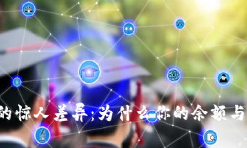 以太坊钱包中的惊人差异：为什么你的余额与他人截然不同？