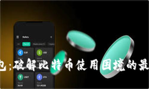 比太钱包：破解比特币使用困境的最佳利器！