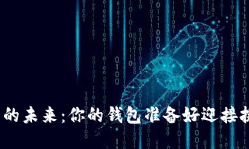 数字货币的未来：你的钱包准备好迎接挑战了吗？