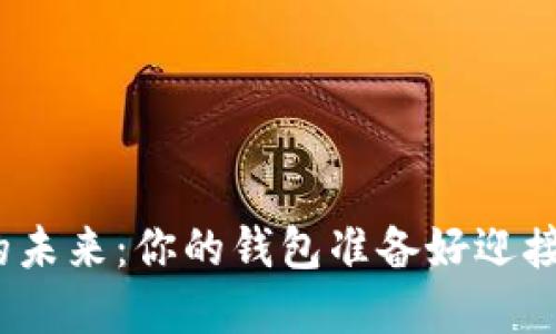 数字货币的未来：你的钱包准备好迎接挑战了吗？