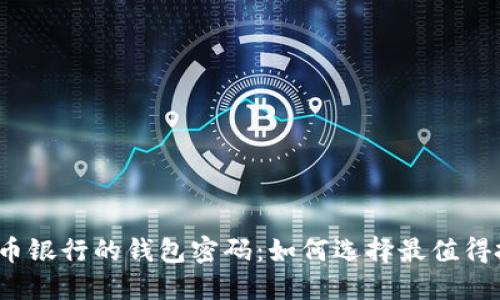 揭开数字货币银行的钱包密码：如何选择最值得投资的个股？