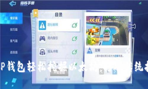 如何使用TP钱包轻松挖掘以太坊：打破传统挖矿的界限