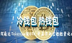 如何通过Tokenim转ETH，开启