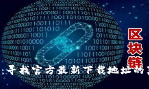 小狐钱包：寻找官方最新下载地址的真实攻略！