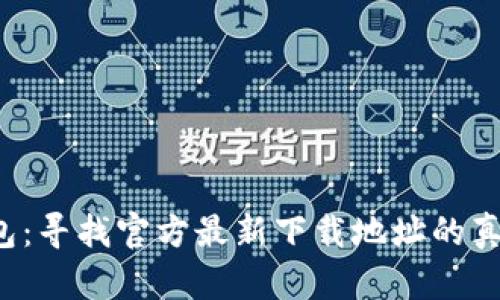 小狐钱包：寻找官方最新下载地址的真实攻略！
