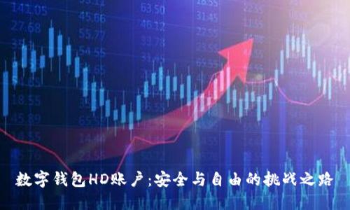 数字钱包HD账户：安全与自由的挑战之路