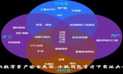 让你的数字资产安全无忧