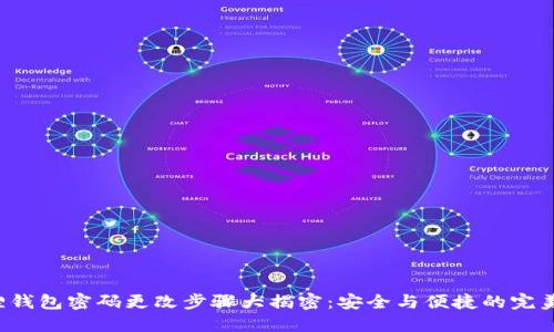 小狐狸钱包密码更改步骤大揭密：安全与便捷的完美平衡！