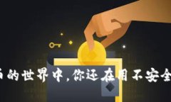 在数字货币的世界中，你