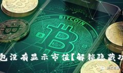 为什么你的imToken钱包没有