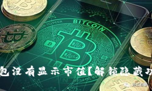 为什么你的imToken钱包没有显示市值？解锁隐藏功能，你的加密资产管理！