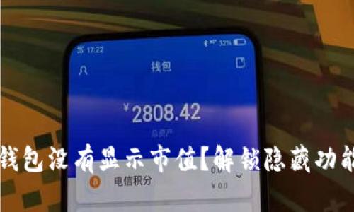 为什么你的imToken钱包没有显示市值？解锁隐藏功能，你的加密资产管理！