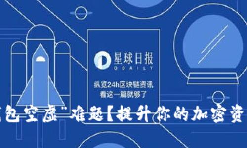 如何破解“钱包空虚”难题？提升你的加密资产管理技巧！