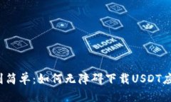 从复杂到简单：如何无障