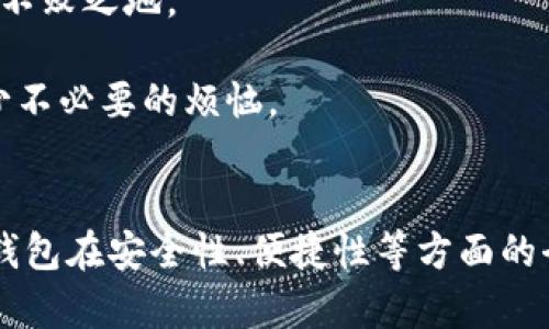 暂时无法发送，Tokenim钱包交易为何会受到困扰？  
Tokenim钱包,交易问题,加密货币/guanjianci

引言：一场意外的交易暂停
在数字货币的盛潮之下，Tokenim钱包作为一个新兴的交易工具，给用户带来了便利。然而，有用户在进行交易时却意外地发现，自己进行的交易始终未能发送，体验由此变得挫败。对于许多用户来说，面对这样的问题，不仅影响了他们的交易心理，也可能带来了经济损失。因此，深入了解Tokenim钱包的交易过程及其中可能遇到的困难，显得尤为重要。

了解Tokenim钱包的基础
Tokenim钱包是一个集成简单和高效的加密货币钱包，用户可以方便地管理和交易多种类型的数字资产。作为用户的资产储存工具，它不仅提供了安全性，还强调了用户体验。然而，任何技术产品都可能面临问题，了解它的基础功能能够帮助用户更好地应对突发状况。

交易未发送的常见原因
当用户尝试进行交易时，却发现交易未能发送，可能有多种因素导致这种情况。以下是一些常见的原因：

ul
    listrong网络连接问题：/strong如果用户的网络不稳定，可能会导致交易请求无法顺利发送。这样，交易会在用户的终端上止步不前。/li
    listrong钱包余额不足：/strong在执行交易时，如果钱包内的余额不足以覆盖交易额加上矿工费，交易同样不会被处理。/li
    listrong区块链拥堵：/strong在高峰交易时段，区块链网络可能出现拥堵，交易请求的处理速度减缓，导致未能及时发送。/li
    listrong钱包设置问题：/strong如果用户在钱包中配置了错误的设置，交易请求也可能因为这些配置问题而无法发送。/li
/ul

如何排查问题：逐步解决策略
当面临交易未能发送的困境时，用户需要采取系统化的排查步骤，以找出问题所在并解决。以下是可行的方法：

h4检查网络连接/h4
首先，用户应检查自己的网络连接。确保连接稳定，并且互联网服务正常。有时，仅仅重启路由器或切换网络连接即可解决问题。

h4确认余额足够/h4
接下来，核实钱包内的余额。用户需要确认自己的余额是否足以支付交易额和相关费用。如果余额不足，可以考虑充币以完成交易。

h4观察网络状态/h4
用户也应密切关注区块链网络的状况。有些网站提供实时的区块链网络拥堵情况，可以帮助用户判断何时尝试交易是最佳时机。

h4检查设置配置/h4
最后，进入Tokenim钱包的设置页面，检查交易所需的各项配置，如手续费的设置、收款地址等。确保无误后再进行交易。

寻求帮助：如何获取支持
如果在执行上述步骤后，交易仍未成功，可以寻求更专业的帮助。Tokenim钱包通常会提供客户支持渠道，用户可以通过以下方式获取帮助：

ul
    listrong社区论坛：/strong许多加密货币钱包有自己的社区论坛，用户可以在这里发布问题，寻找同样经历过的其他用户的建议。/li
    listrong在线客服：/strongTokenim钱包可能设有在线客服，用户可以直接联系，获取解决方案。/li
    listrong技术文档：/strong大部分钱包会有详细的帮助文档，提供常见问题解答，用户可以查阅这些内容。/li
/ul

预防未来问题的策略
经历过交易未发送的问题后，用户可能会感到不安。因此，建立一些预防策略是非常有必要的：

h4进行定期监控/h4
定期检查钱包余额及交易记录，以确保一切运行正常。这样可以及时发现潜在风险。

h4多样化资产管理/h4
将资产分散存放在不同的钱包中，降低单一钱包出现问题造成的影响。如果一个钱包发生故障，用户仍有其他选项可以优先使用。

h4学习和培训/h4
增强自身的技术知识，学习如何使用加密货币及相关钱包工具。对于交易的理解越深，处理问题时也会越得心应手。

小结：掌握交易的主动权
Tokenim钱包的交易未发送问题虽然令人沮丧，但通过系统的排查和合理的预防措施，用户完全可以掌控自己的交易体验。 

无论遇到什么困难，保持冷静，细致分析，才能找到最佳解决方案。在这个瞬息万变的加密世界中，只有掌握更多的知识，用户才能在未来的数字资产交易中立于不败之地。

不妨把这些经验分享给身边的朋友，让大家一起在数字货币的道路上走得更顺畅。同时，也希望Tokenim钱包能不断改进，让所有用户的交易过程更加顺利，减少不必要的烦恼。

未来展望：Tokenim钱包的发展之路
展望未来，Tokenim钱包必将在技术上不断进步，努力提升用户体验。希望能拥有更多的功能，解决用户的各种需求。随着区块链技术的发展，期待看到Tokenim钱包在安全性、便捷性等方面的全面提升，带给广大用户更愉快的交易体验。