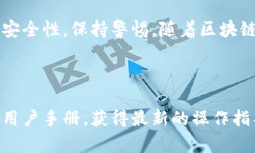 创建Tokenim地址的过程相对简单，但在进行之前，需要确保你了解Tokenim的基本概念以及数字资产管理的安全性。以下是创建Tokenim地址的逐步指南。

什么是Tokenim？

Tokenim是一个区块链钱包平台，允许用户安全地存储和管理他们的加密货币和代币。作为一个用户友好的平台，Tokenim为用户提供了简便的方式来创建和管理多种虚拟资产。理解这些基本概念有助于你在接下来的步骤中更好地导航。


第一步：下载并安装Tokenim应用

首先，你需要在你的智能手机上下载Tokenim应用。去你常用的应用商店（如App Store或Google Play）搜索“Tokenim”，然后下载并安装该应用。确保你下载的是官方版本，以避免不必要的安全风险。


第二步：创建账户

打开Tokenim应用后，选择“创建新账户”选项。你需要输入一些基本的个人信息，例如电子邮件地址和设置安全密码。请确保这个密码强度足够高，以增强账户的安全性。


第三步：备份助记词

在你创建账户的过程中，Tokenim会生成一组助记词。这个助记词是你访问和恢复账户的关键，因此请务必将其妥善保存。可以选择书写在纸上并妥善保管，切勿将其存储在电子设备中，以防被盗。


第四步：验证身份（如适用）

某些地区的Tokenim可能要求进行身份验证。如果是这样的情况，按照应用程序的提示上传必要的身份文件。这个步骤有助于增加账户的安全性并防止欺诈。


第五步：创建地址

一旦你完成了账户创建和身份验证的步骤，进入Tokenim的主界面，选择“创建新地址”或“生成地址”的选项。系统将自动生成一个新的钱包地址给你。这个地址将是你接收加密货币和代币的唯一身份标识。


第六步：获取和共享地址

生成的地址通常是一个长串的字母和数字，在区块链中对应于你的账户。你可以通过复制这个地址或使用QR码功能，轻松地分享给他人。这对于接收转账时非常方便。但请确保在分享时，这个地址是准确的，误输入可能会导致资产丢失。


第七步：安全策略

在使用Tokenim或任何数字钱包时，确保遵守基本的安全措施。定期更新密码，开启双重认证（2FA），以及保持设备的安全，都是保护你资产的重要步骤。此外，定期检查账户活动，一旦发现异常，立即采取必要措施。


结论

创建Tokenim地址的过程并不复杂，通过几个简单的步骤，你就可以开始管理你的加密资产。记得要重视安全性，保持警惕。随着区块链技术的不断发展，了解如何安全地使用这些工具将使你在现代数字经济中占得先机。


Tokenim, 创建地址, 加密货币/guanjianci
请注意：以上是一个概述，具体步骤可能会因应用版本的不同而有所差异，请参考Tokenim的官方网站或用户手册，获得最新的操作指导与安全建议。